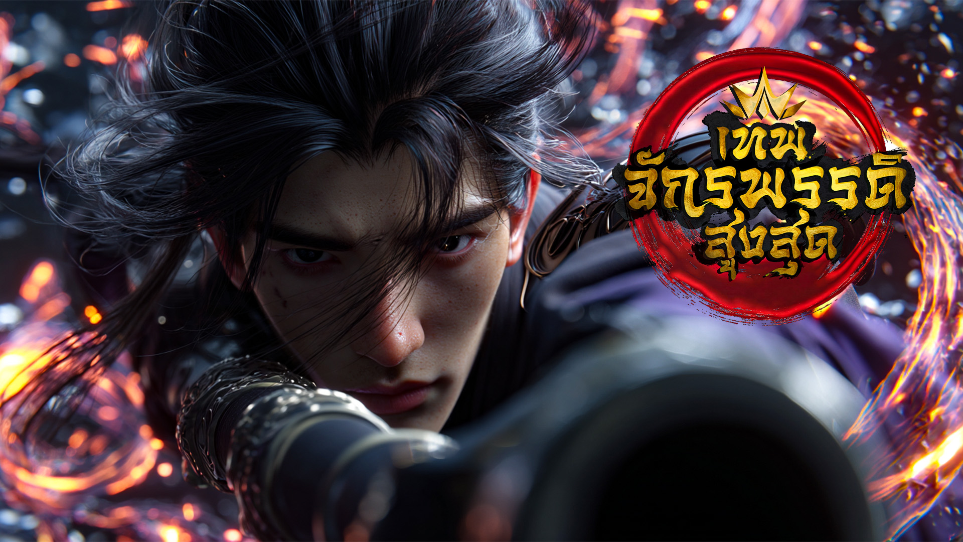 ตอนที่ 95-97