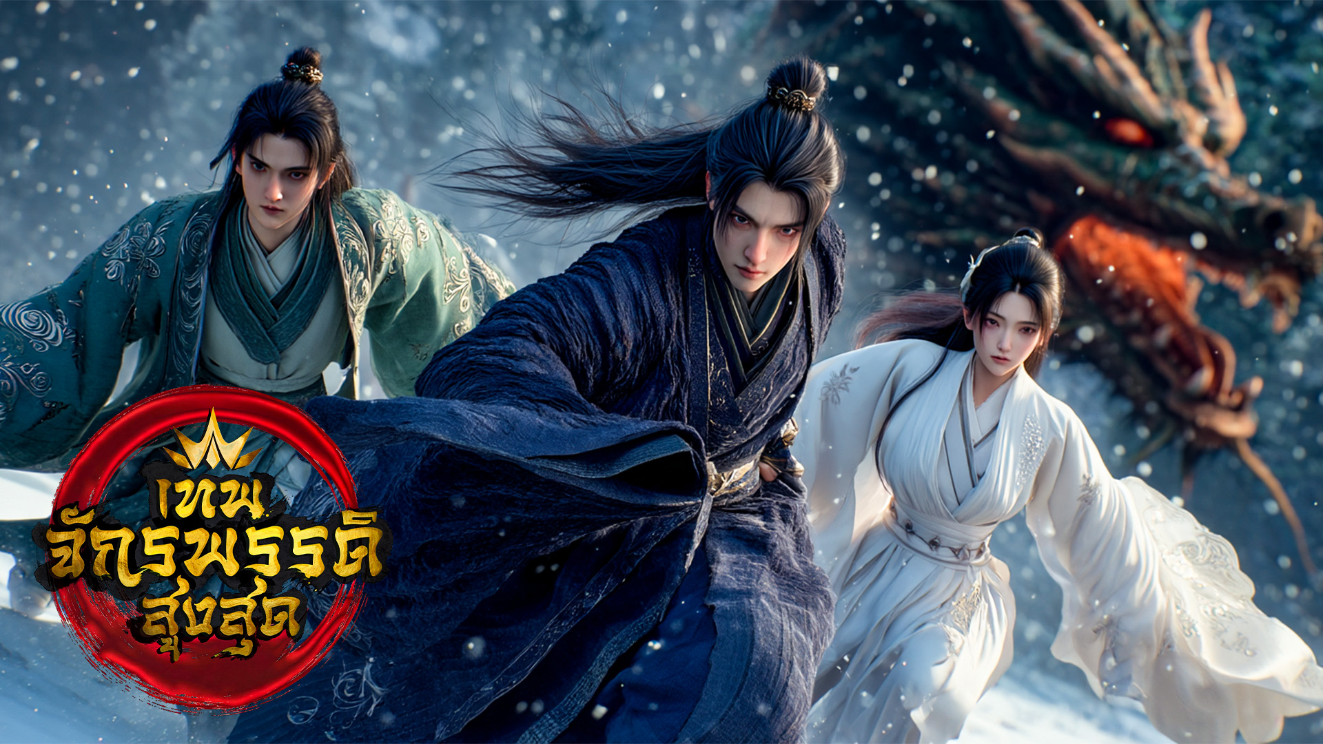 ตอนที่ 23-25