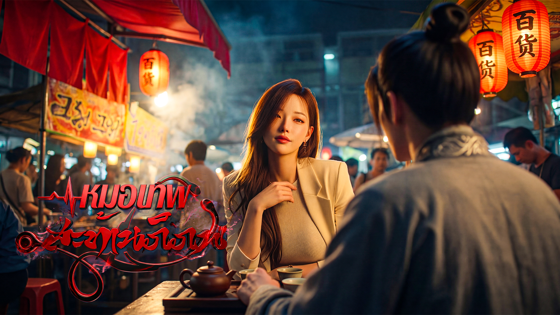 ตอนที่ 41-44