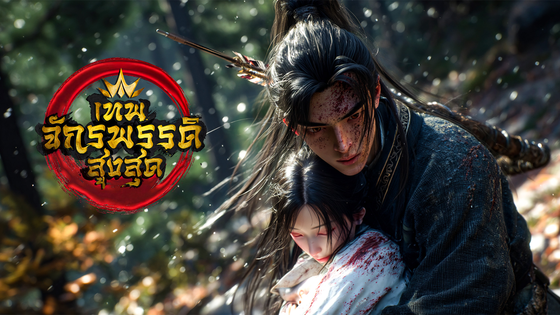 ตอนที่ 11-13