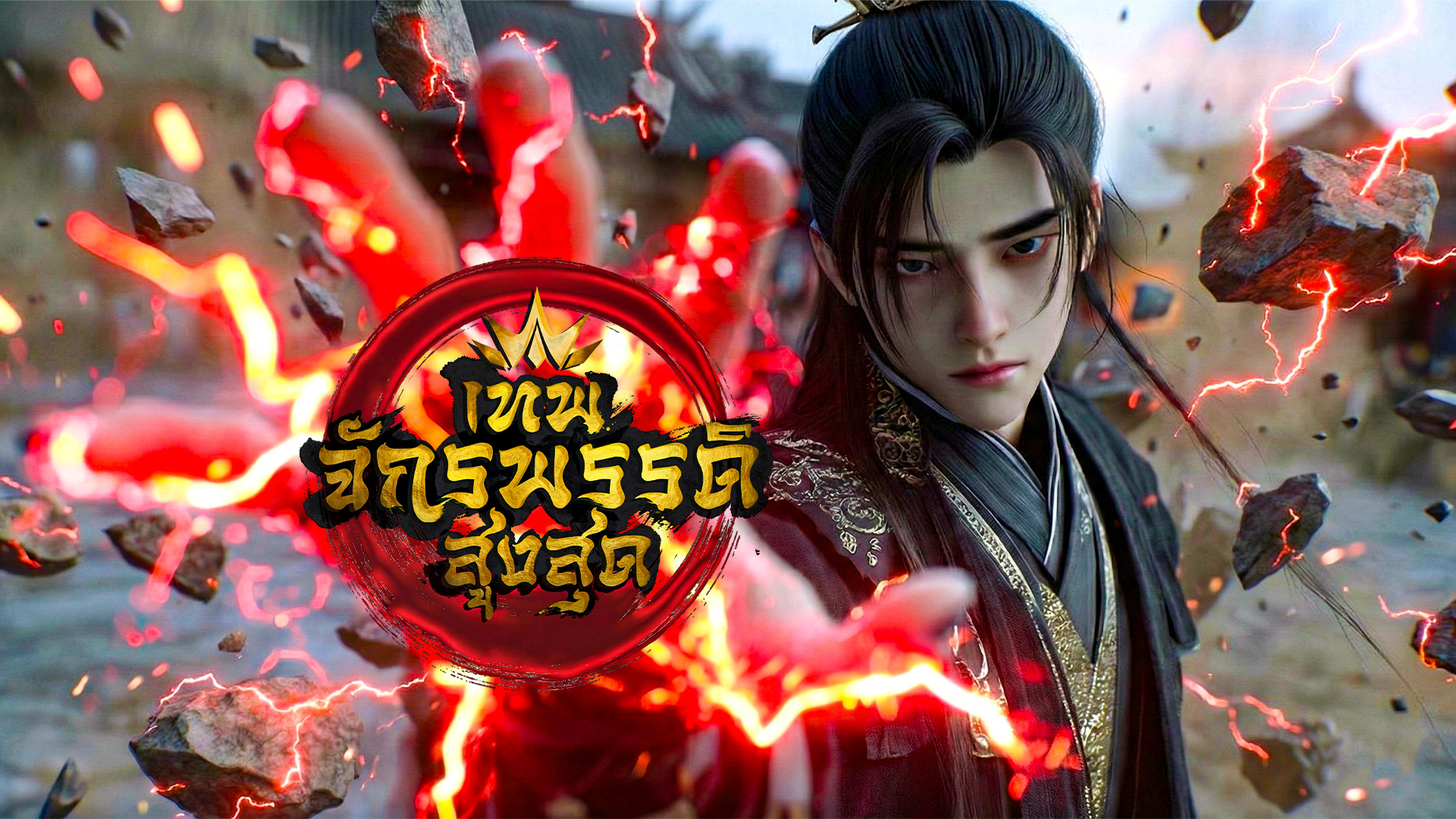 ตอนที่ 14-16