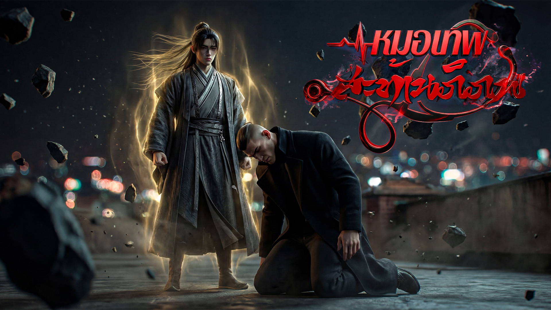 ตอนที่ 73-76