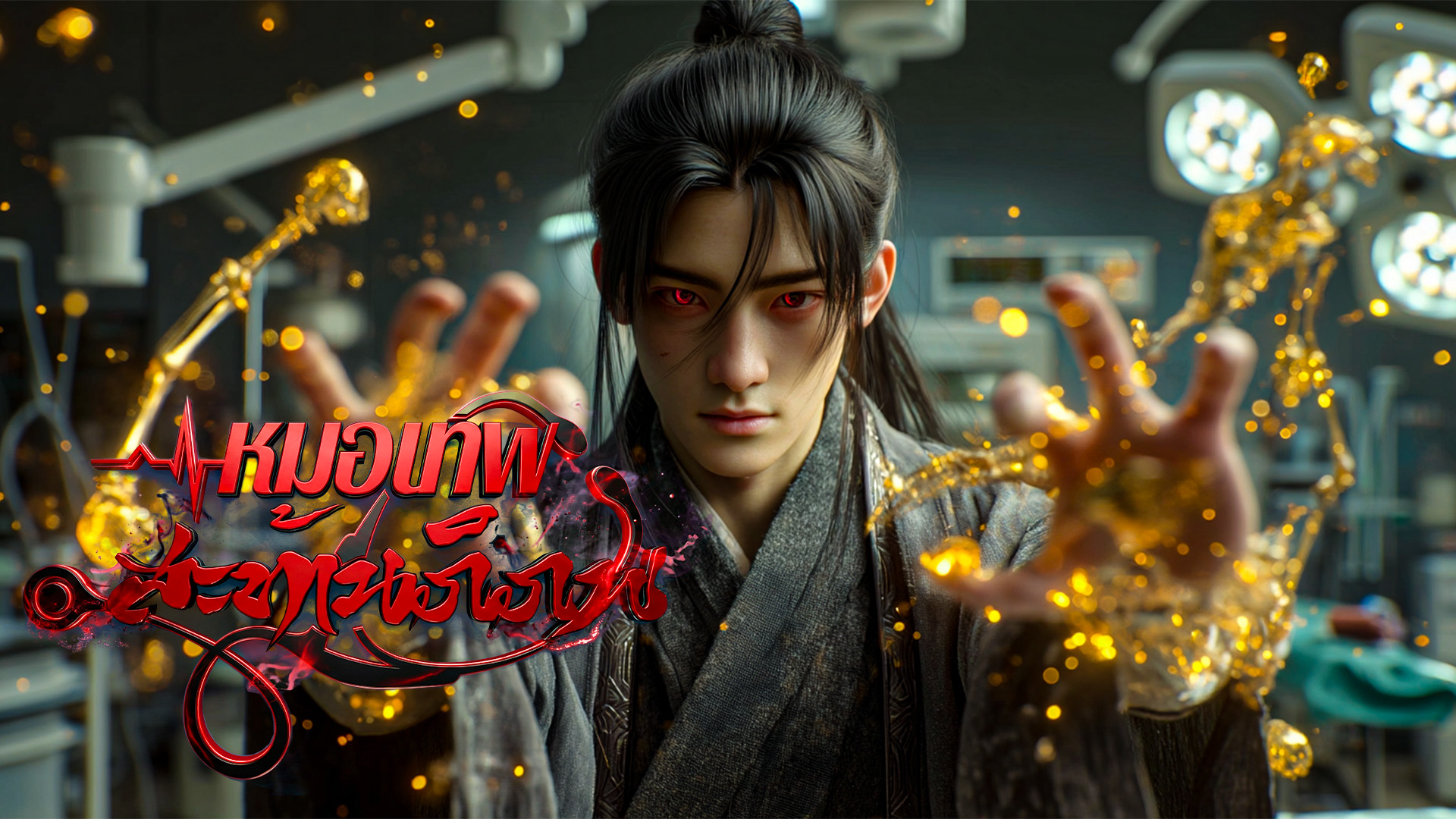 ตอนที่ 61-64