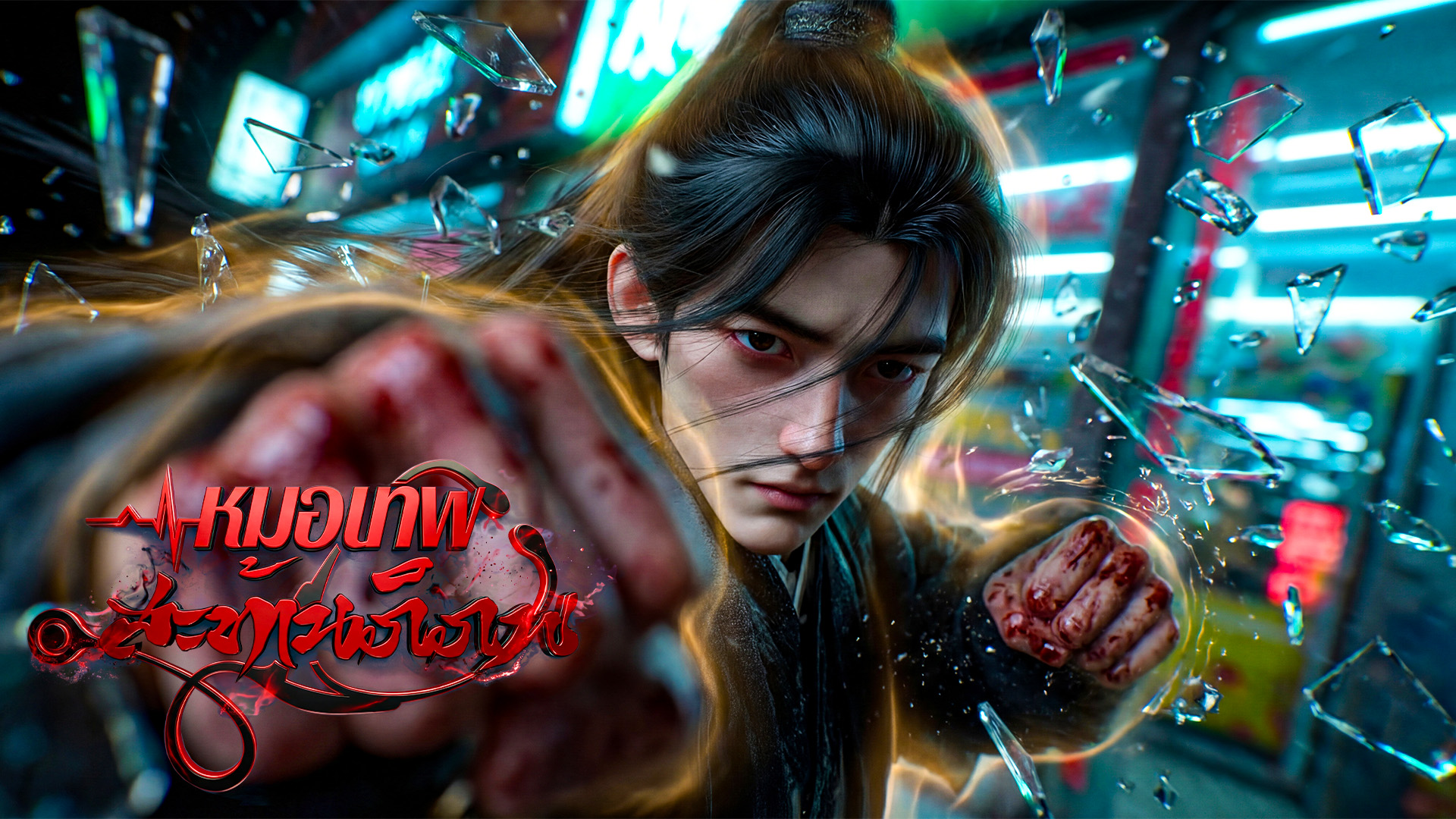 ตอนที่ 13-16