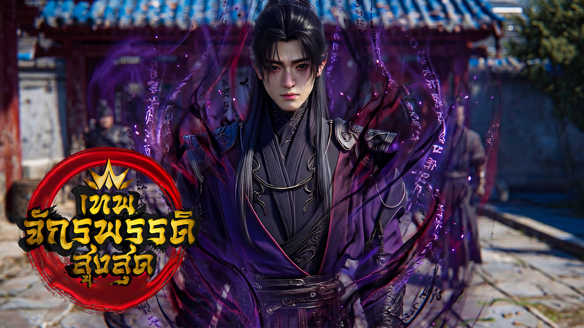 ตอนที่ 98-100