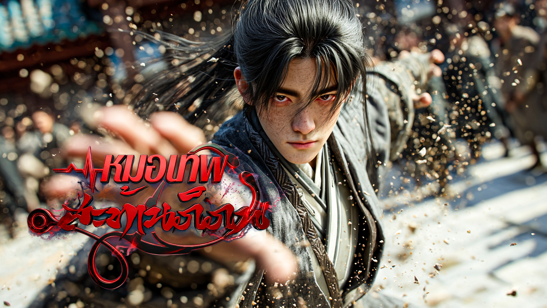 ตอนที่ 57-60