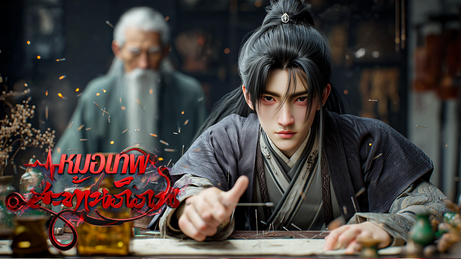 ตอนที่ 33-36