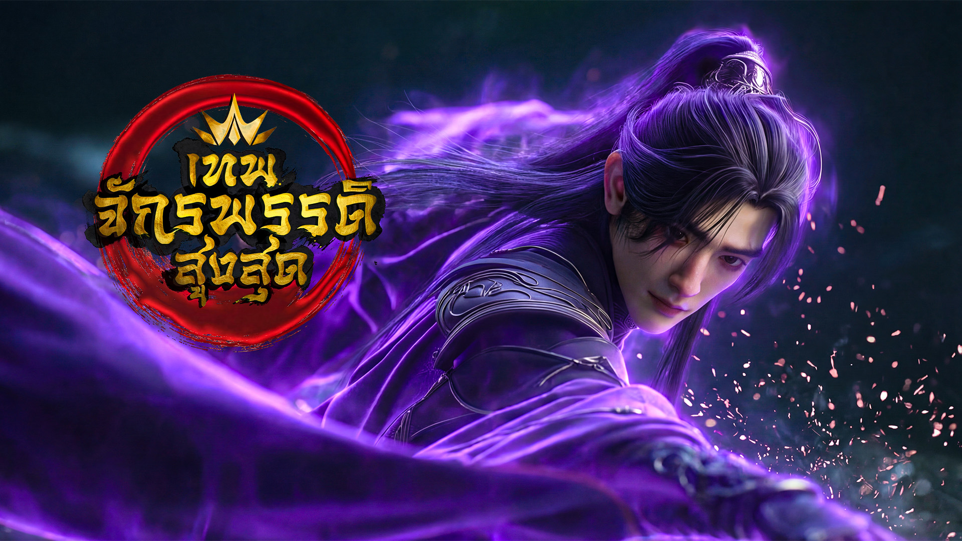 ตอนที่ 77-79