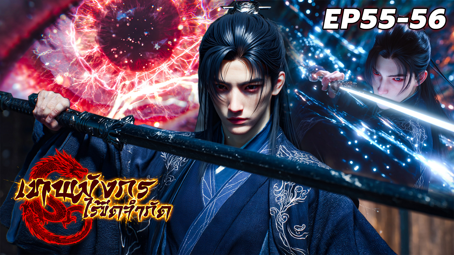 ตอนที่ 55-56