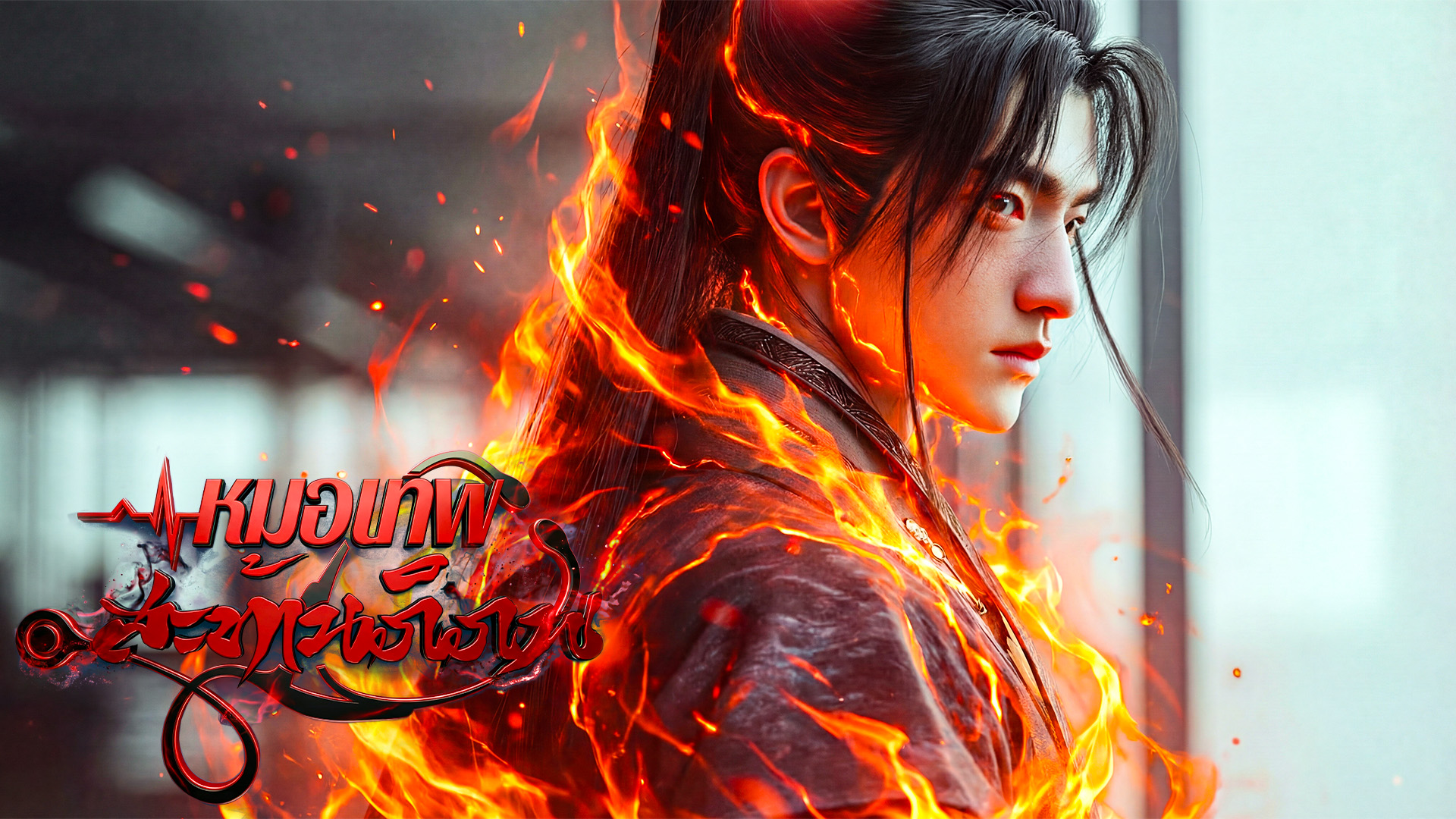 ตอนที่ 69-72