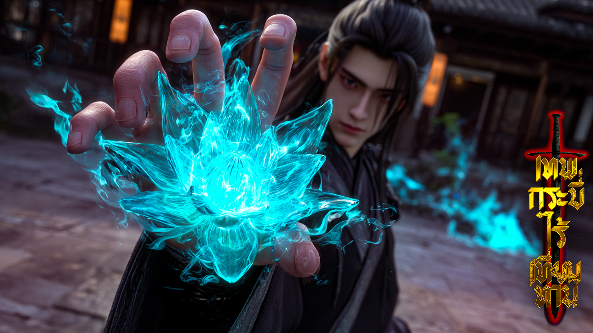 ตอนที่ 103-104