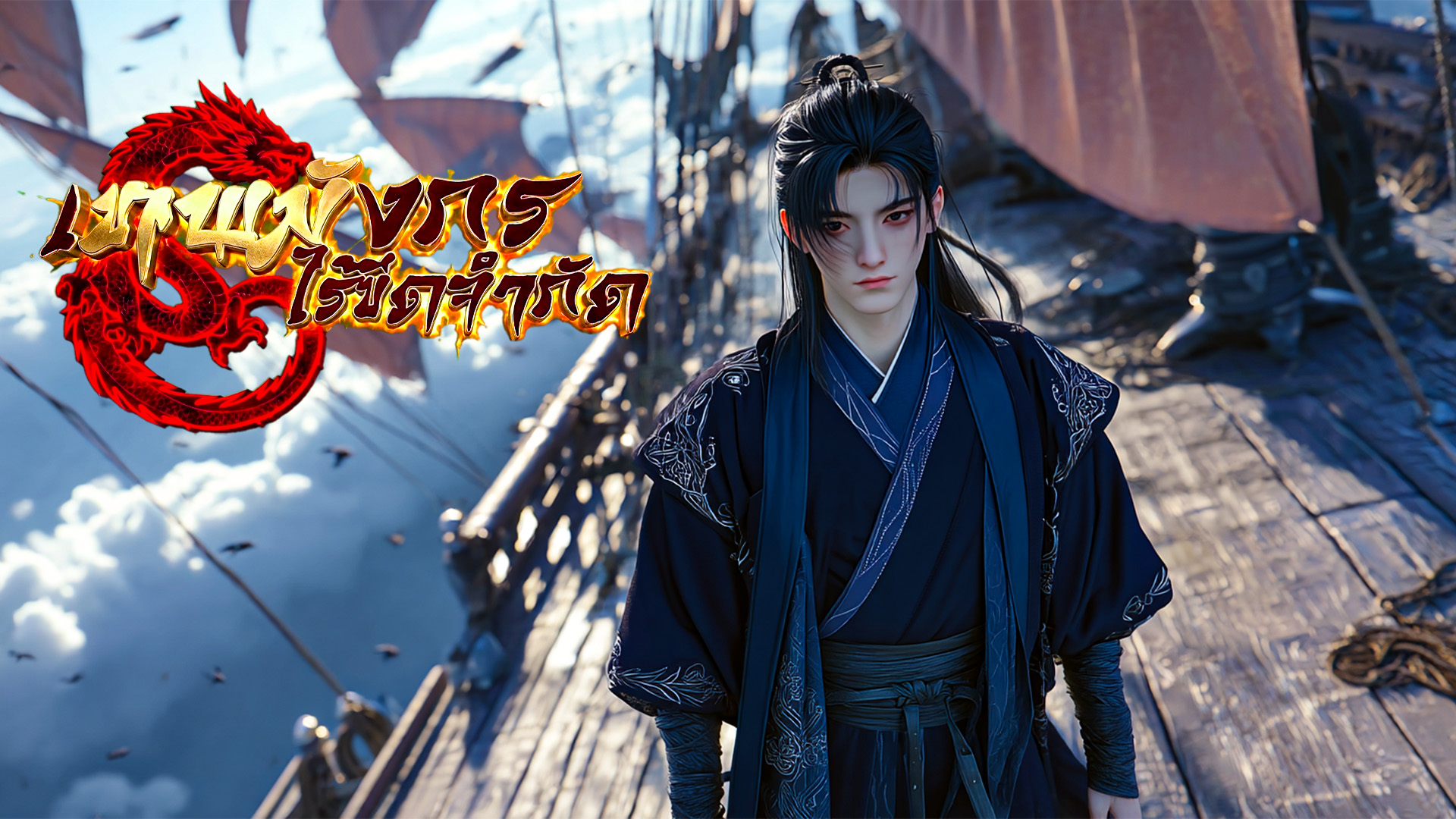 ตอนที่ 93-94