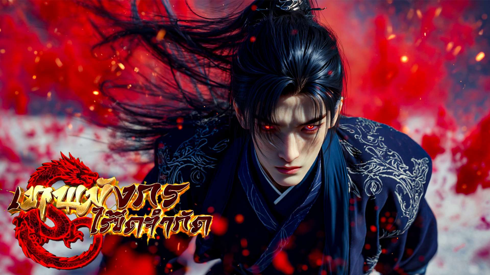 ตอนที่ 99-100