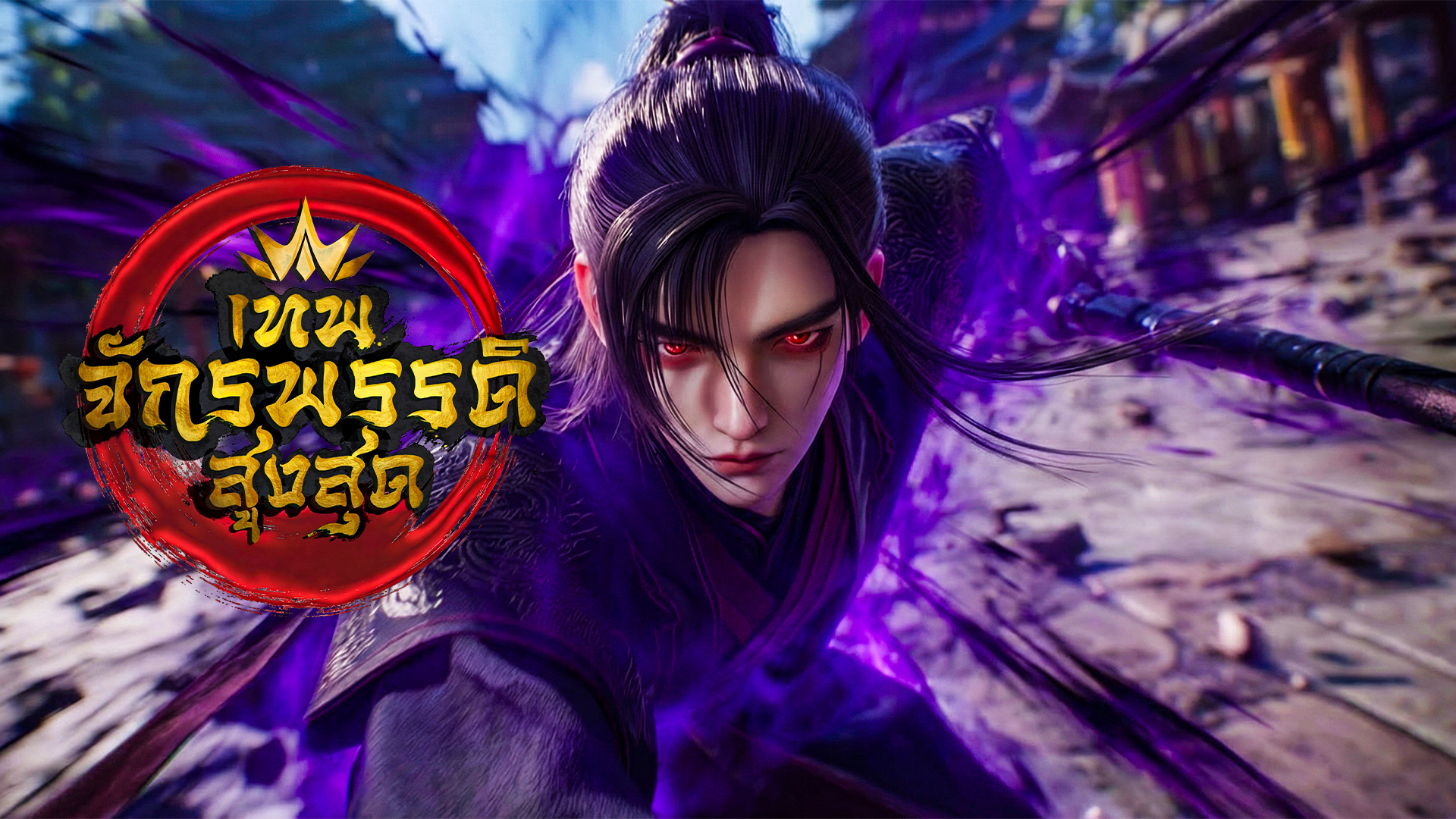 ตอนที่ 53-55