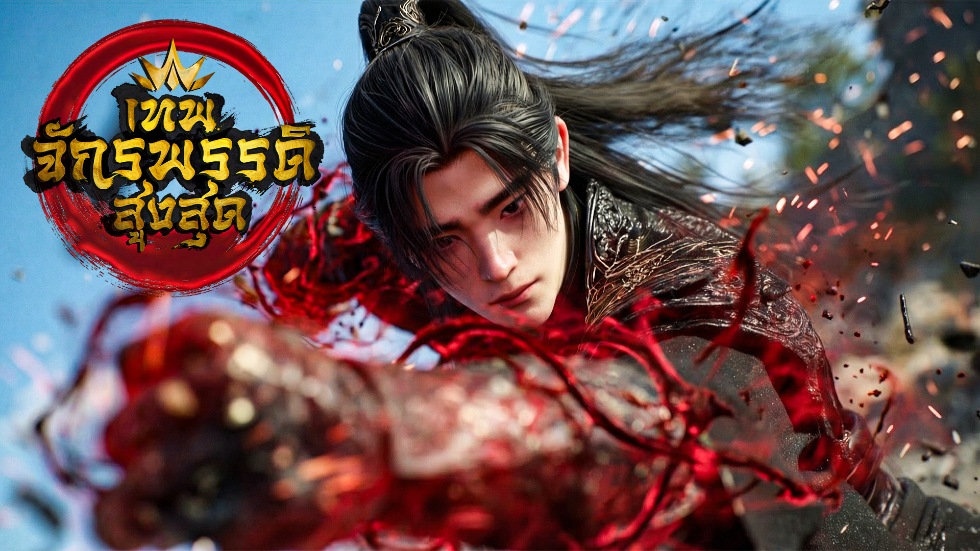 ตอนที่ 38-40