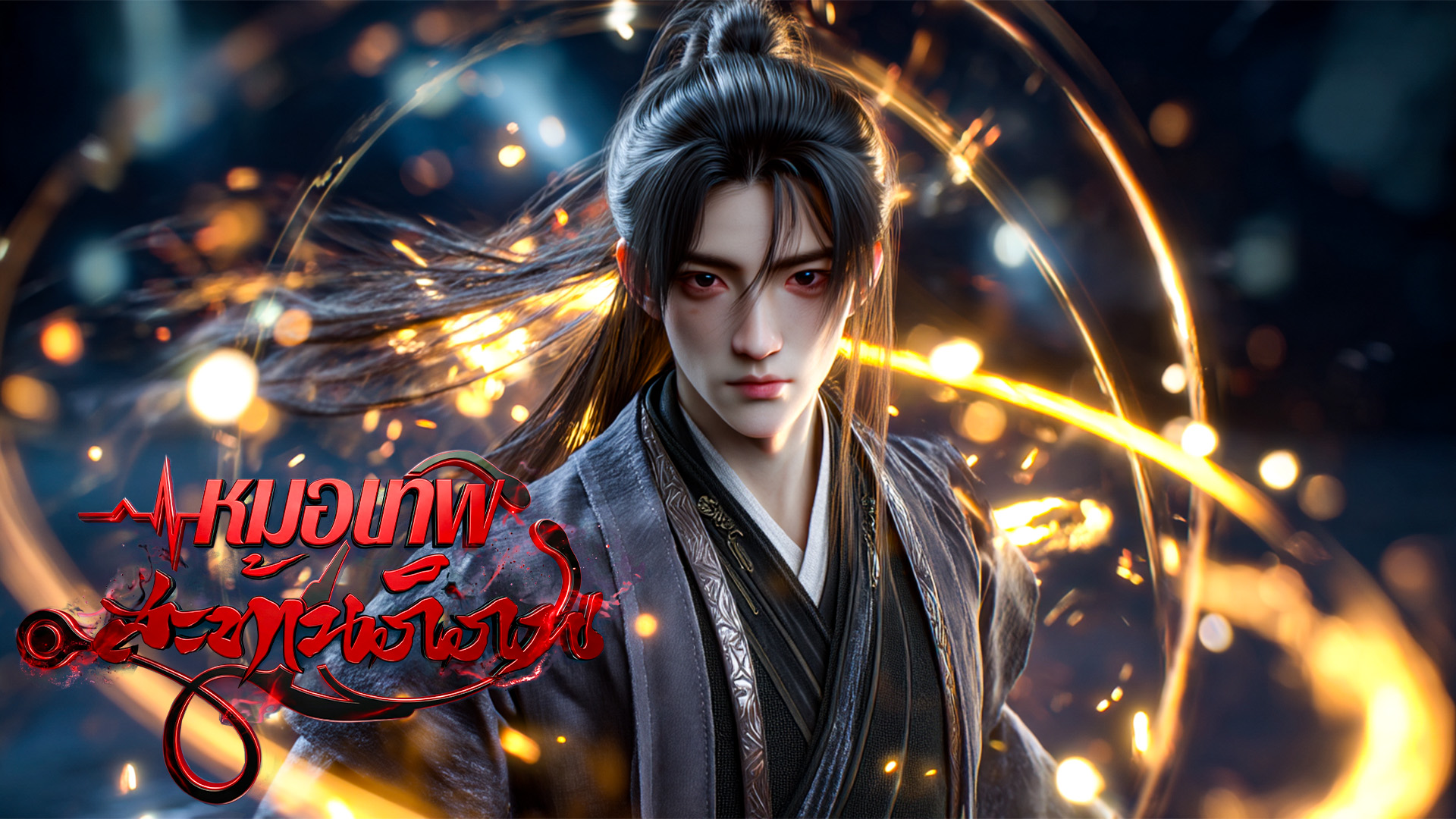 ตอนที่ 77-80